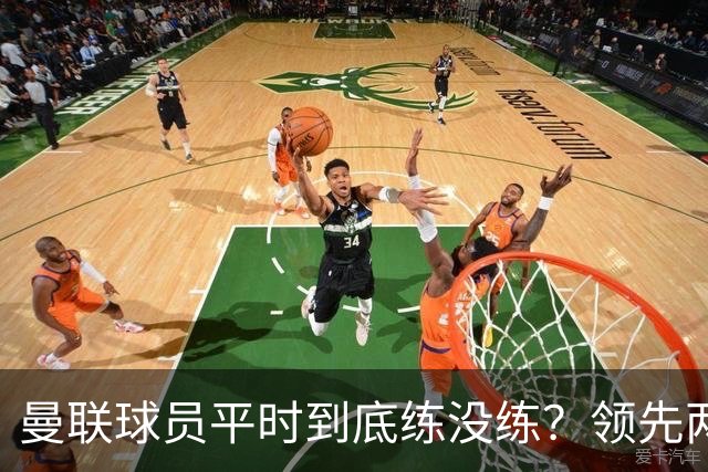 曼联球员平时到底练没练？领先两球被翻盘，谢什科原地思考人生