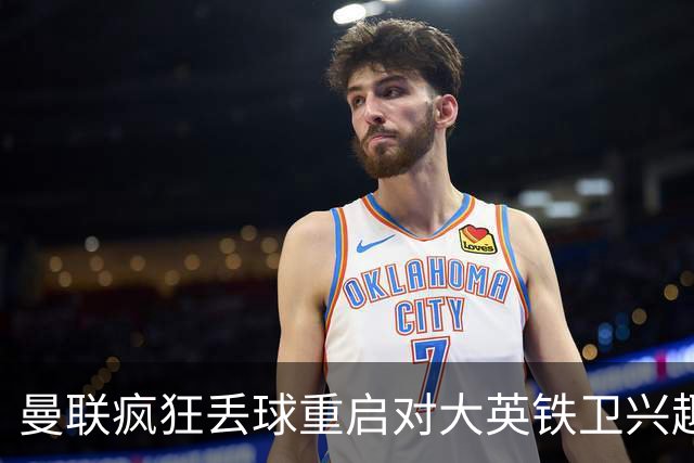 曼联疯狂丢球重启对大英铁卫兴趣，欲引进接班利马！标价已达8000万