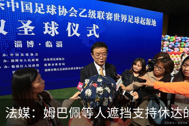 法媒：姆巴佩等人遮挡支持休达的信息，皇马极端球迷组织要求道歉