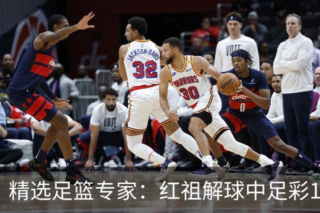 精选足篮专家：红祖解球中足彩13万 杨超擒11万