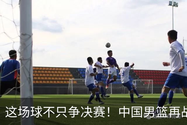 这场球不只争决赛！中国男篮再战日本，12年旧账+今夏新仇一起算