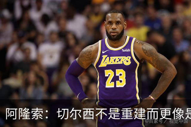 阿隆索：切尔西不是重建而更像是升级 我更倾向于用行动说话